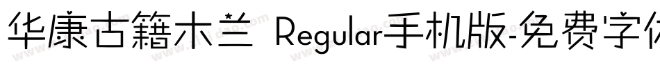 华康古籍木兰 Regular手机版字体转换